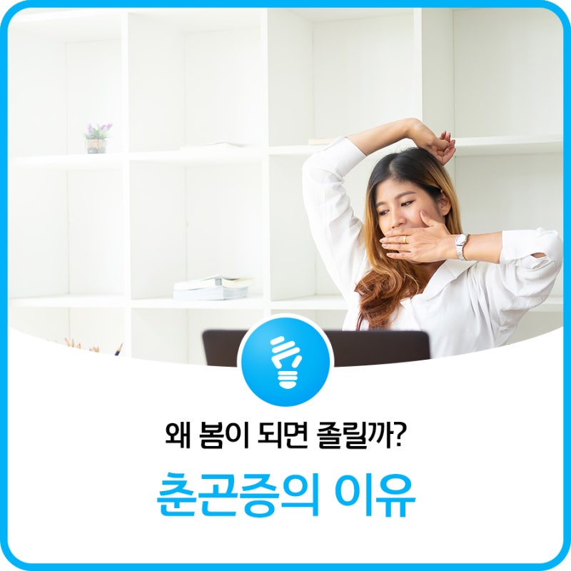 계속졸린이유 춘곤증 때문이 아니라면?