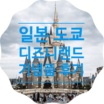 [선물 후기] 도쿄 디즈니랜드 스토어 기념품, 겨울왕국 울라프 메모지와 미키미니 수저받침