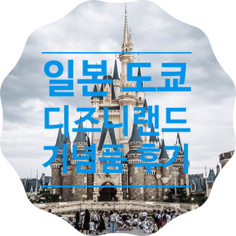  [선물 후기] 도쿄 디즈니랜드 스토어 기념품, 겨울왕국 울라프 메모지와 미키미니 수저받침