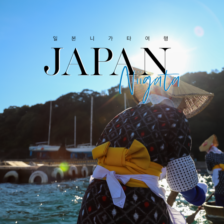 일본 니가타현 사도섬 여행의 매력 포인트 ④