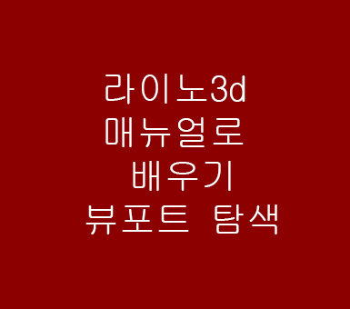 라이노3d 뷰포트 탐색 라이노3d 뷰포트 탐색