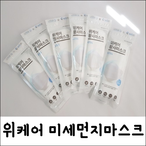  위케어황사마스크 K94로 미세먼지 빠염