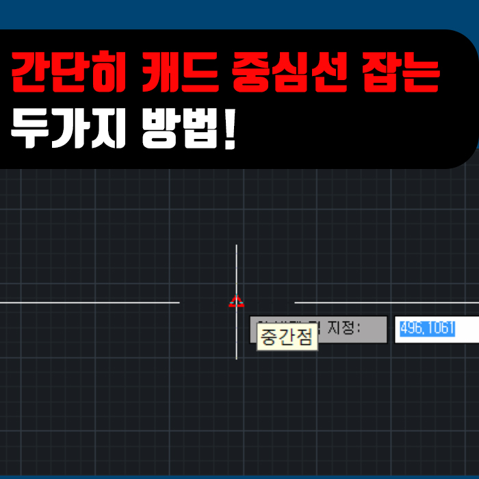  대체캐드 1위 무한캐드 ZWCAD : 간단히 캐드 중심선 잡는 두가지 방법!