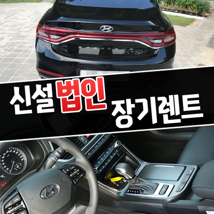  신규 / 신설 법인사업자 장기렌트 계약 되나요?