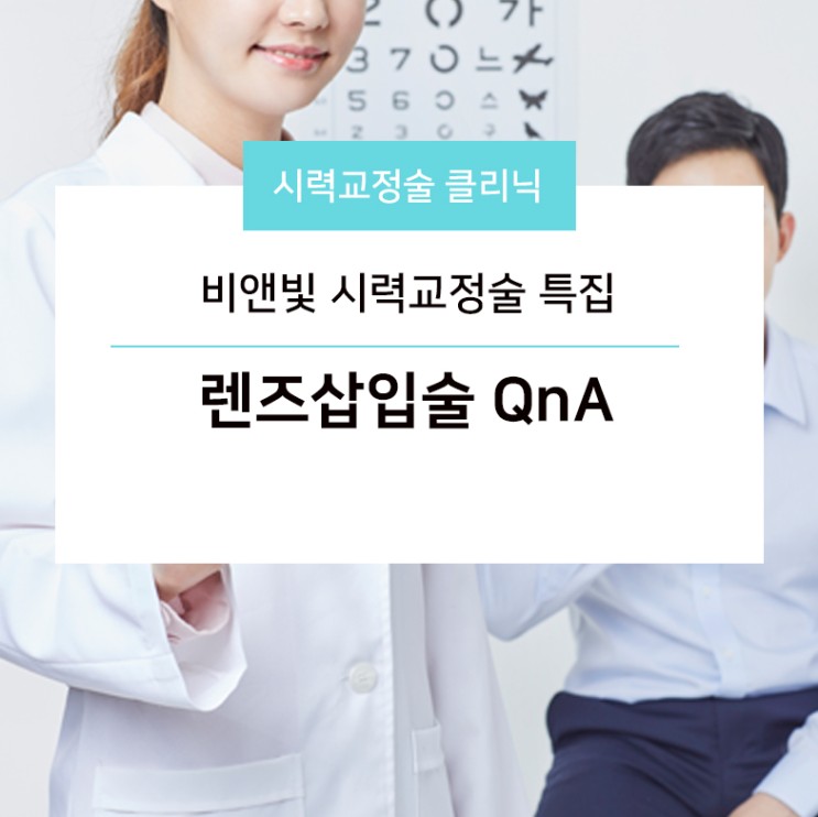 ‘비앤빛 시력교정술 특집’ - 렌즈삽입술 QnA