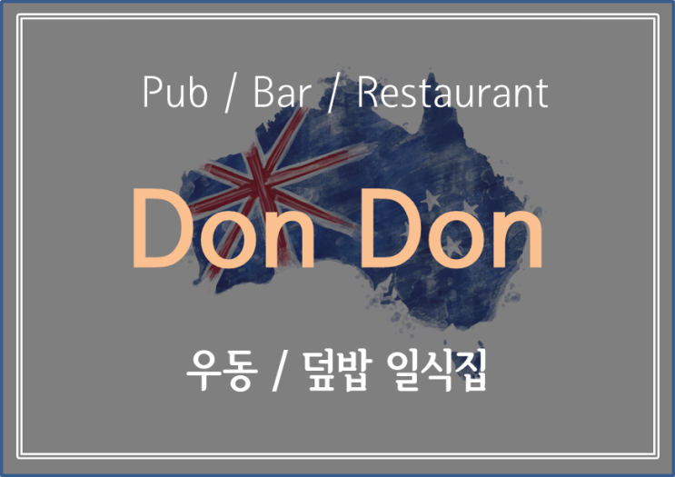  [ Melbourne Pub / Bar / Restaurant ] 주변 학생들이 자주 와서 먹는다는 곳, 돈 절약하기 좋은 일식집 돈돈 Don Don