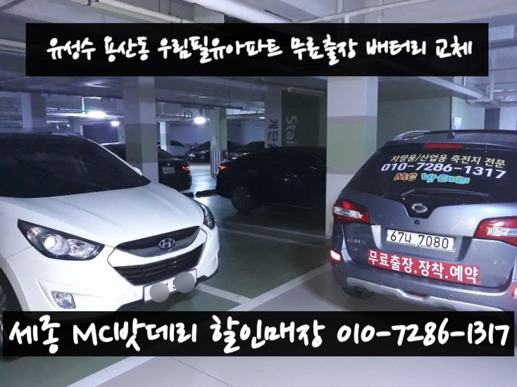  대전출장배터리- 테크노벨리 우림필유아파트 무료출장 밧데리 교체