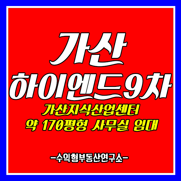  가산동에이스하이엔드타워9차 약 170평형 사무실임대