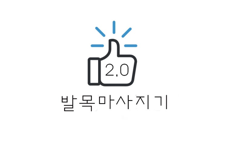  [리뷰] 닥터 바운스 발목펌프운동기구 후기(+가격/구매처/효능 등)