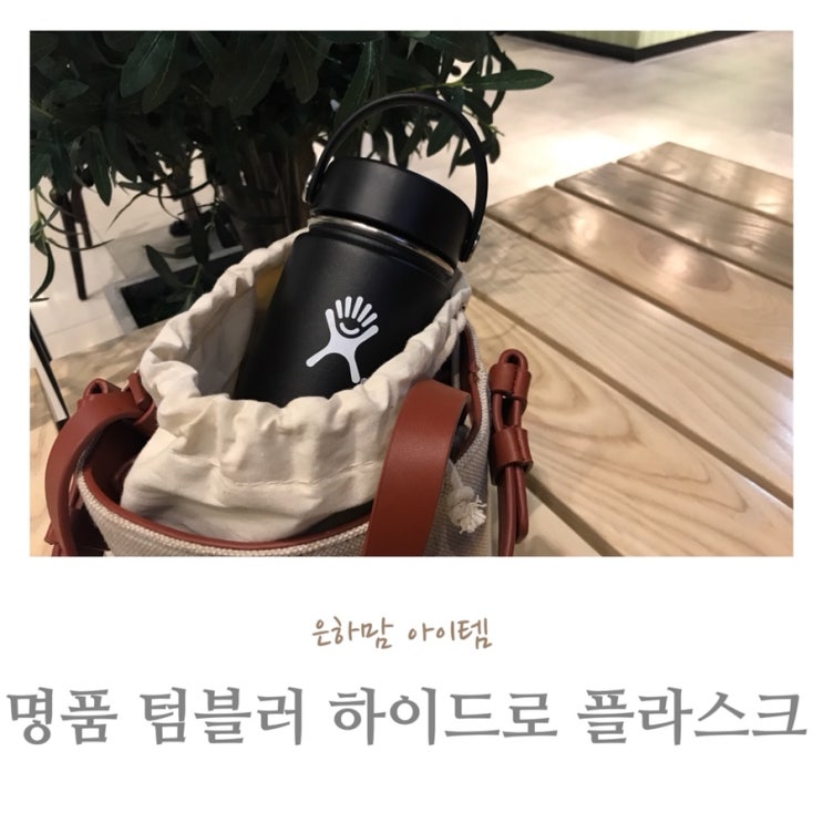  명품텀블러 보냉병 추천 오래가는 하이드로 플라스크