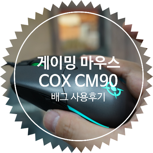 가성비 게이밍 마우스 추천 COX CM90 RGB 배그 플레이에 감도는 어떨까?