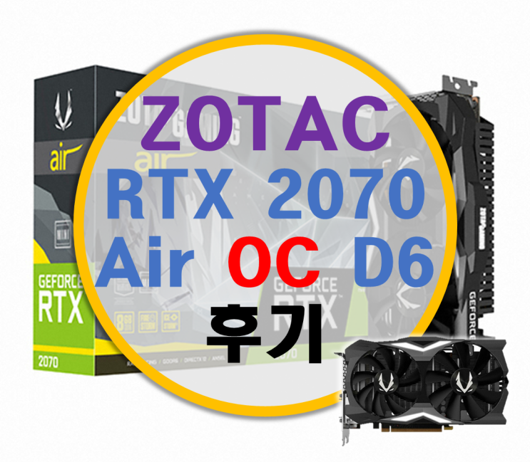 ZOTAC GAMING RTX 2070 AIR OC D6 리뷰