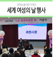  세계 여성의 날 행사를 가다