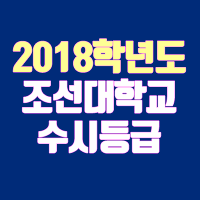 조선대학교 수시등급 안내 (2018학년도, 경쟁률, 충원, 추합, 예비번호)