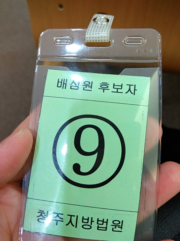  국민참여재판 배심원 후보로 법원에 다녀왔던 날.