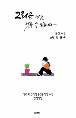  정영숙 시집『그리운 만큼 잊을 수 있습니다』해설 / 기다림이 키운, 참담한 쓸쓸함 