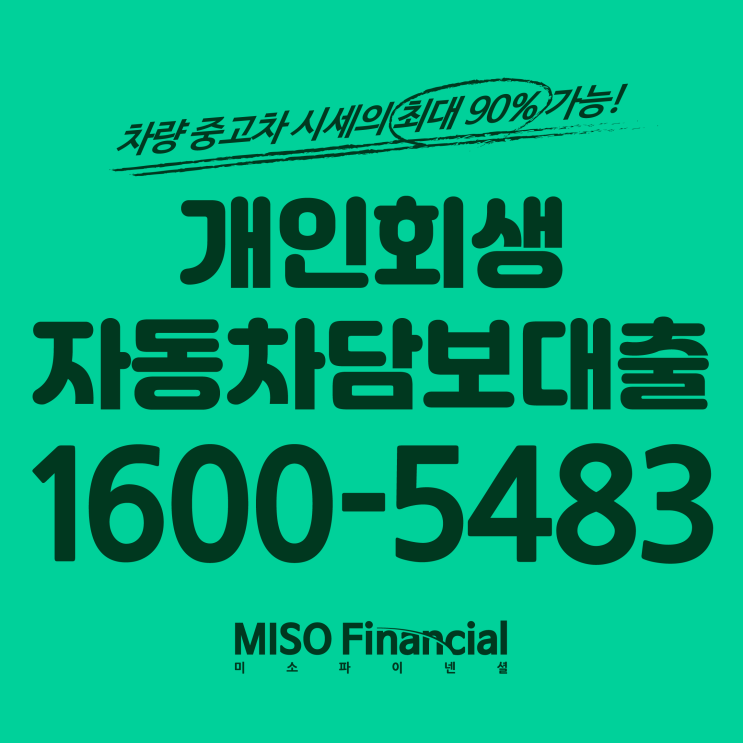  개인회생 입고자동차담보대출은 진짜 여기다.. 와..