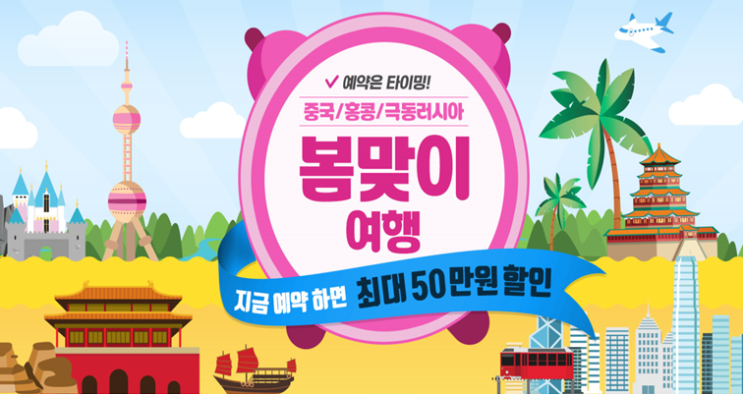  중국여행/홍콩여행/극동러시아여행/중국봄여행/홍콩봄여행/봄해외여행지/봄여행지추천/하나투어봄여행/울산여행사/울산하나투어