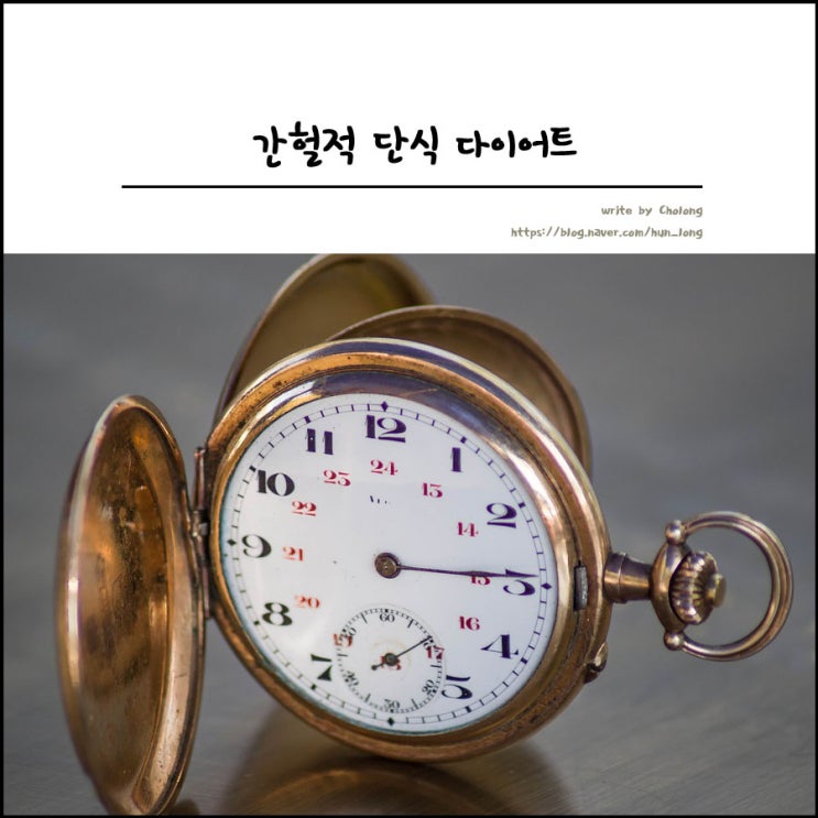  SBS 스페셜 간헐적 단식 다이어트로 나타나는 몸의 변화