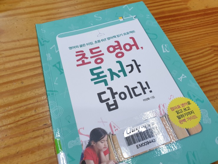  초등 영어, 독서가 답이다 - 이상화
