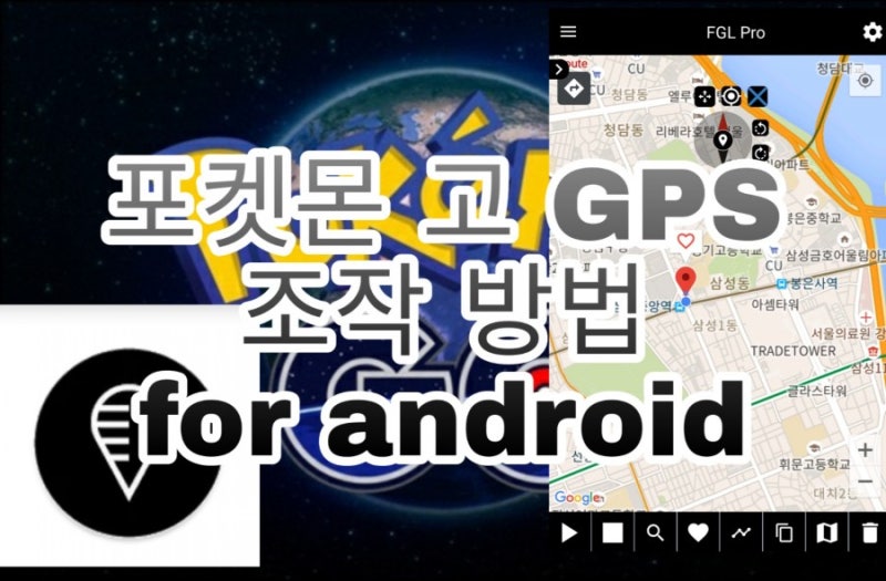포켓몬 고 Gps 조작하는 방법 안드로이드 6 0 8 0미만 2019 최신정보 네이버 블로그