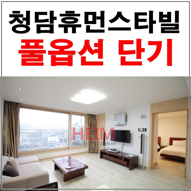  청담동 휴먼스타빌 풀옵션 단기 즉시입주가능
