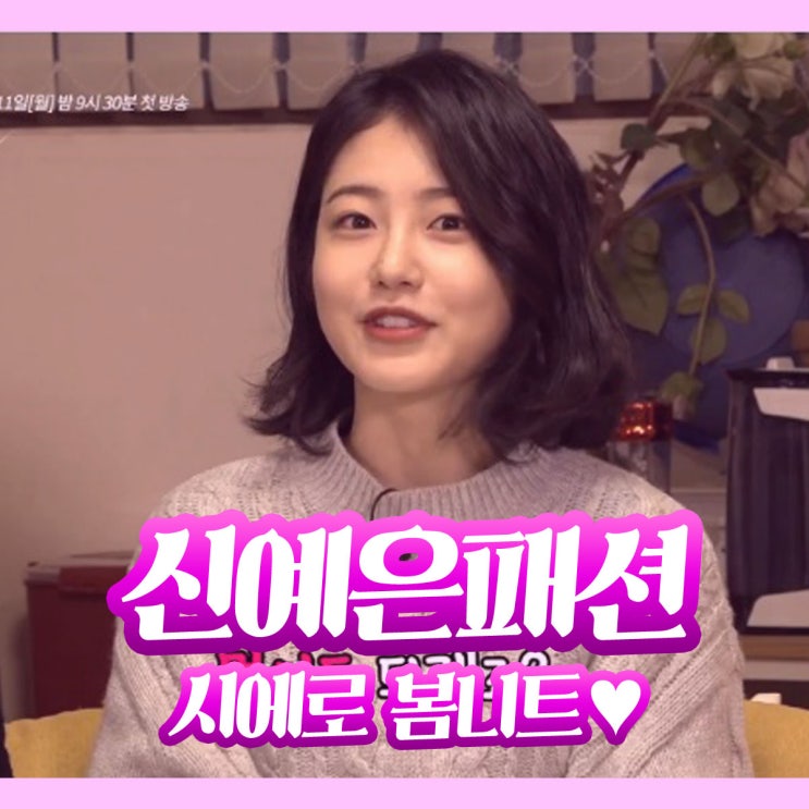  사이코메트리 그녀석 신예은 패션 시에로 봄 여성니트
