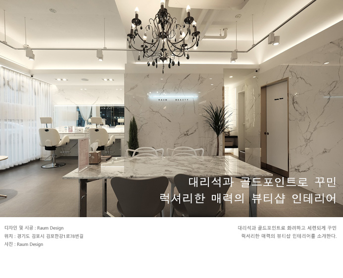 Beauty Shop Interior 라움뷰티_대리석과 골드포인트로 꾸민 럭셔리한 매력의 뷰티샵 인테리어_라움디자인