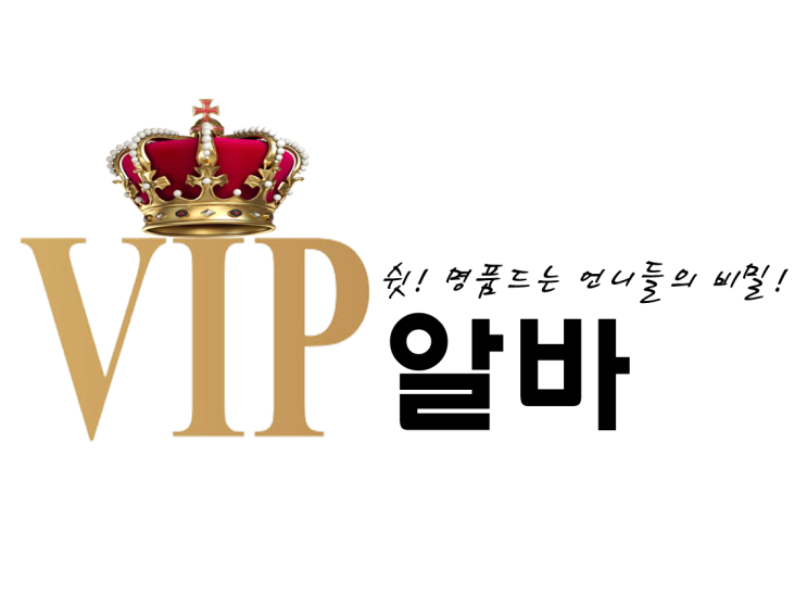  VIP알바 - 고소득알바 고액알바 바알바 여성알바