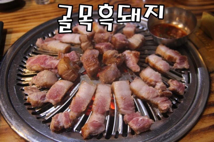  [동묘앞 맛집] 동대문 삼겹살 맛집 골목흑돼지