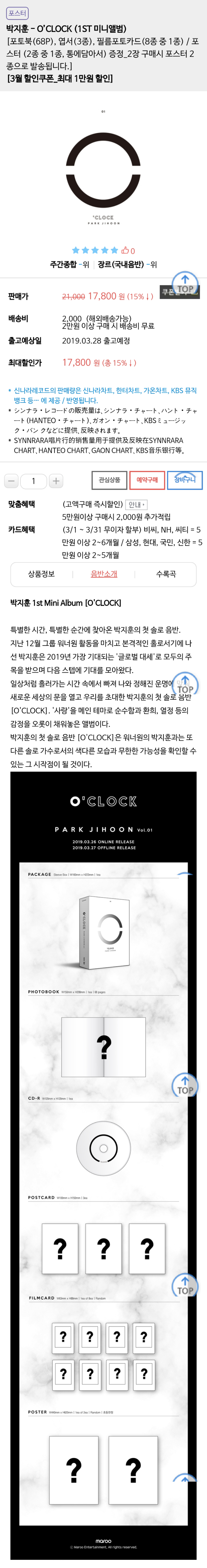 신나라레코드, 박지훈  O’CLOCK (1ST 미니앨범) 예약판매