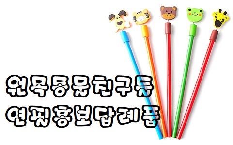  답례품홍보 원목동물친구들연필