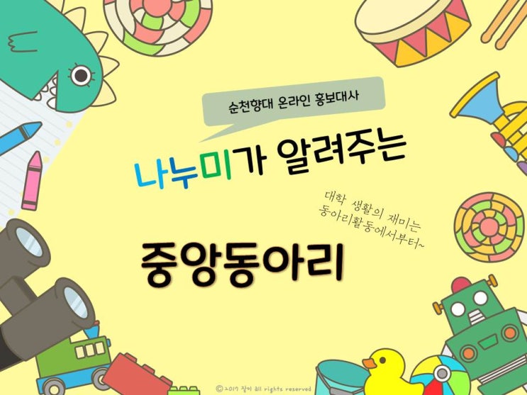  2019년 순천향대학교 총 동아리 소개! - 종교, 봉사분과