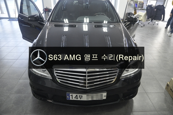  벤츠 S클래스 W221 S63 amg 하만베커 앰프불량 고장수리 모니터에 장치사용불가 메시지 오디오먹통 소리안남 등에 증상 - 수원 수입차 오디오 AV 모니터 고장수리