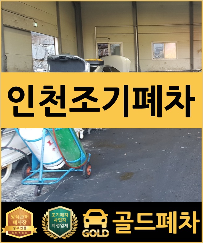 인천 조기폐차 마음 편히 알아가요!