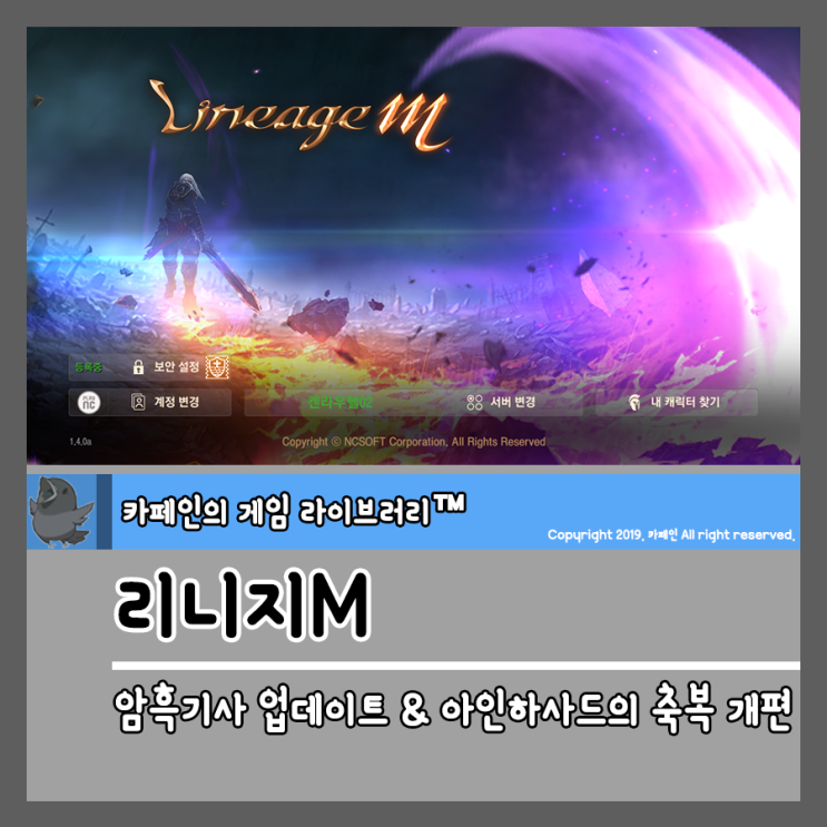  모바일MMORPG 리니지M 암흑기사 업데이트 & 아인하사드의 축복 개편