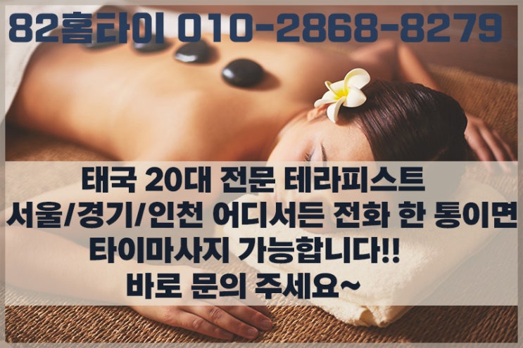  성동구 출장타이마사지 추천해드릴게요~!!