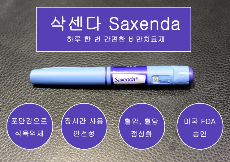  삭센다주사 가격 '1펜에 12만 원'