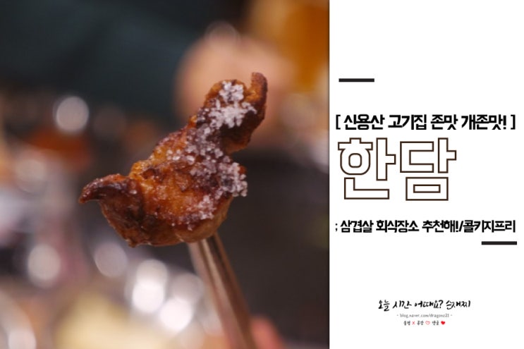  신용산 고기집 한담; 삼겹살 회식장소 추천해!/콜키지프리