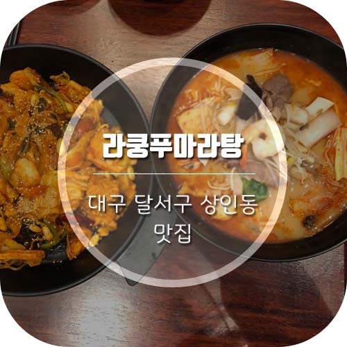  [상인동마라탕] 대구 상인동 신상맛집 '라쿵푸마라탕'