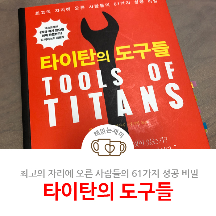  [책 추천] 타이탄의 도구들, 팀 페리스 지음