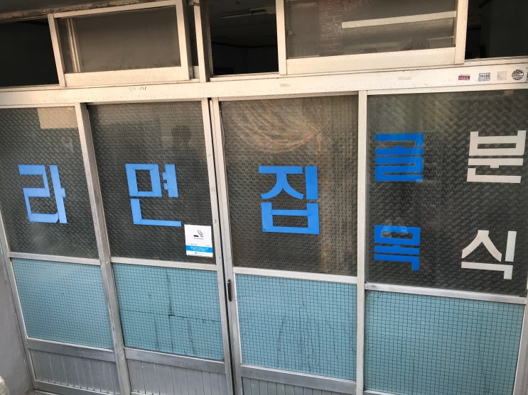 [영도맛집] 골목분식 비빔라면, 생활의달인 이모도나스(메뉴, 주차)