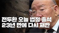  전두환, 5·18 재판 광주 법정 출석…고 조비오 신부 명예훼손(ytn 실시간뉴스)