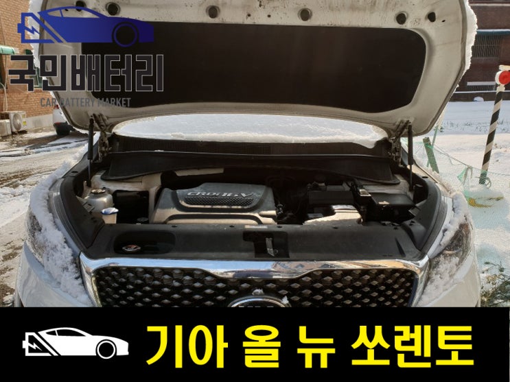  올뉴쏘렌토 하남 감북동 AGM-95배터리 교환. 출장배터리