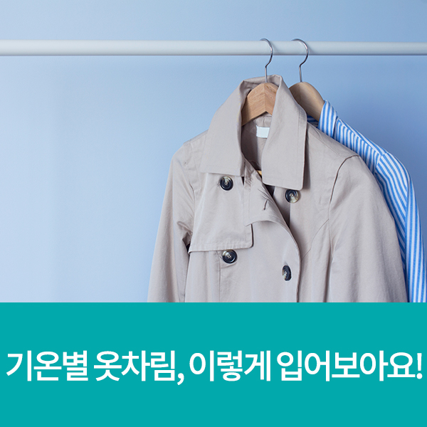  기온별 옷차림, 이렇게 입어봐요!