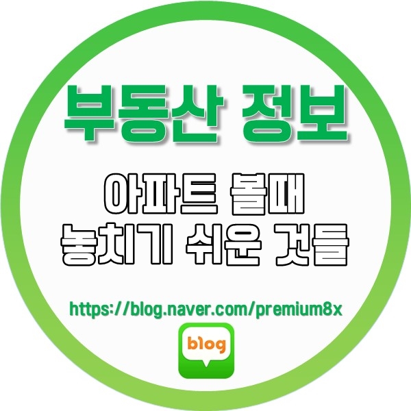  부동산 정보) 아파트 볼 때 놓치기  쉬운 것들