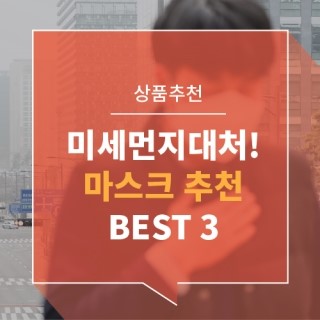  미세먼지 대처하자! 마스크 추천 best 3