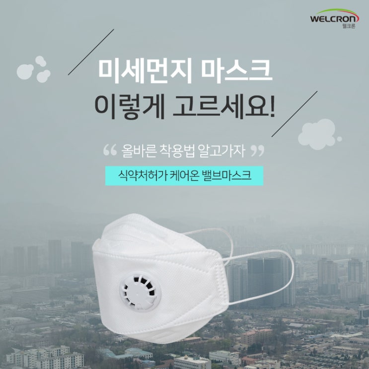  미세먼지 마스크 고르는 방법/ 미세먼지 마스크 추천/ KF80, KF94, KF99 차이/ 웰크론 식약처허가 케어온 밸브마스크