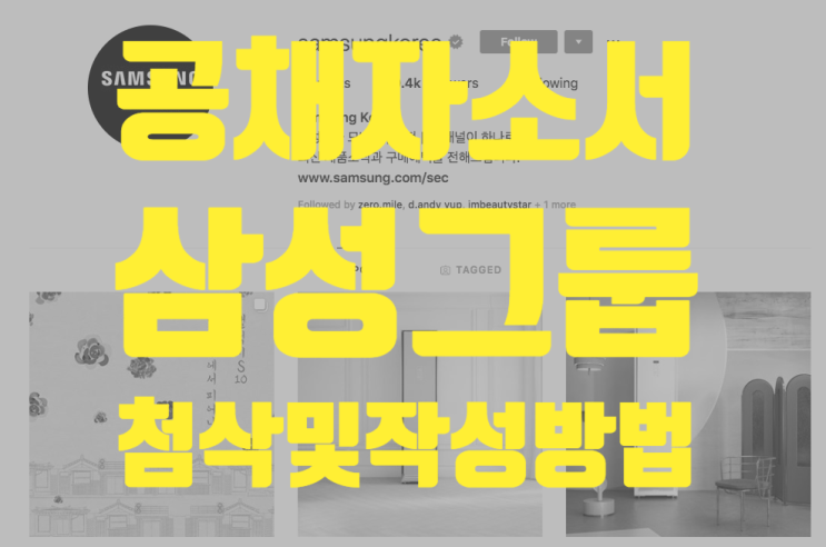  [상반기 공채] 공채 대장 삼성전자 채용 떴습니다. 자소서 항목별 작성, 가이드를 제안합니다. _ 자소서연구소 (물론 SSAT 싸트가 더 중요할 듯 합니다)