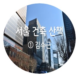  서울 건축 산책 ① 건축가 김수근 · 게이트웨이타워 · 아라리오뮤지엄 · 공간사옥 · 공공일호 · 샘터사옥 아르코예술극장 · 아르코미술관 · 경동교회